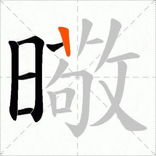 曔