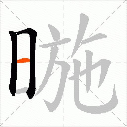 暆