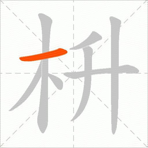枡