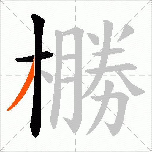 橳