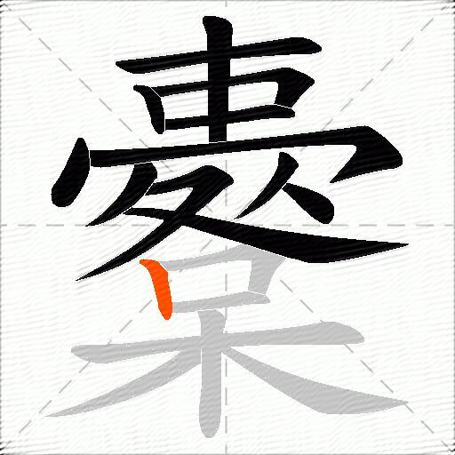 櫜