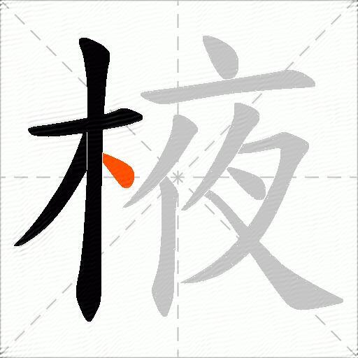 棭