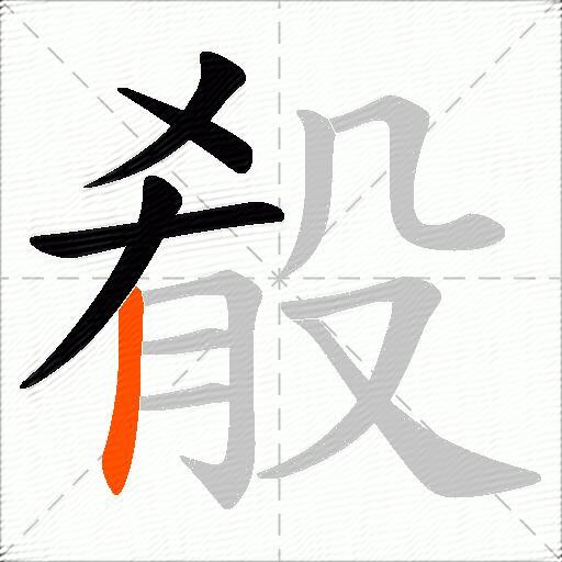 殽