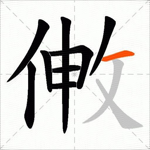敒