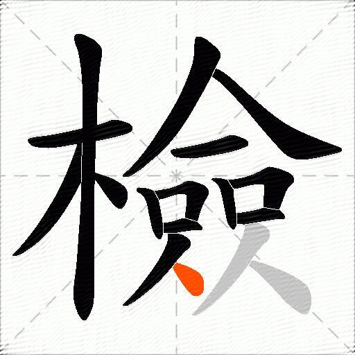 檢