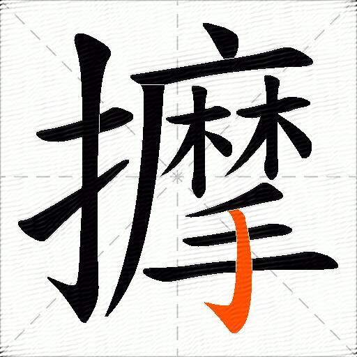 擵