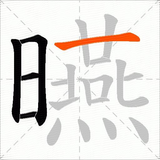 曣