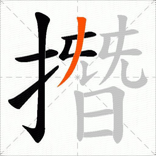 撍