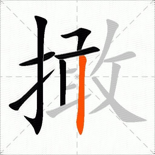 撖