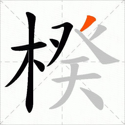 楑