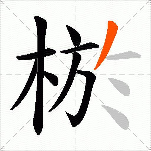 棜