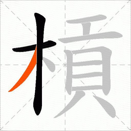 槓