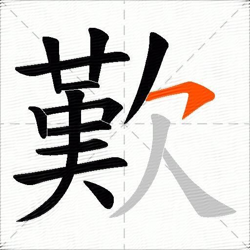歎