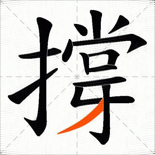 撐