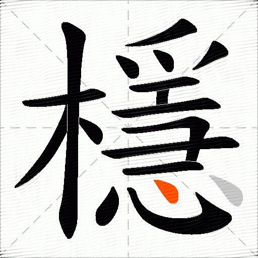 檼