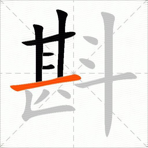 斟