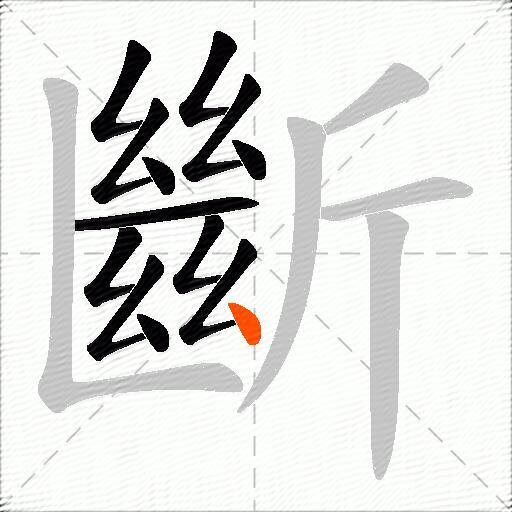 斷