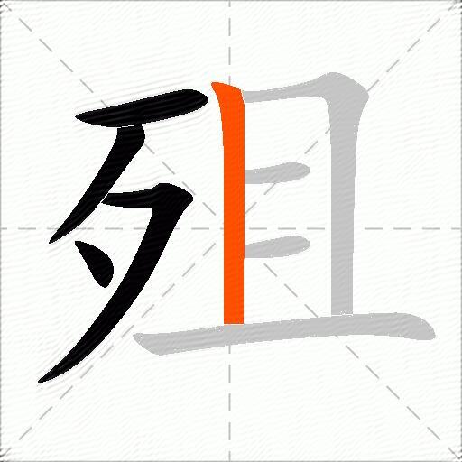 殂