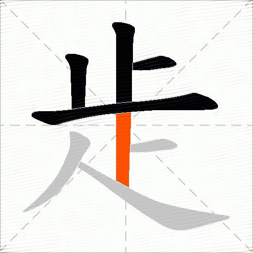 歨