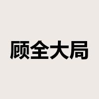 顾全大局是什么意思