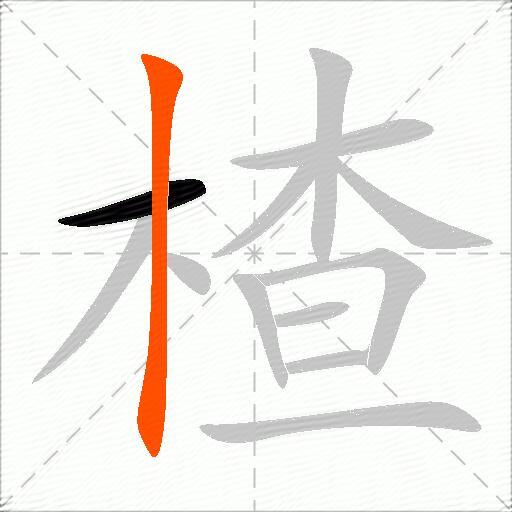 楂