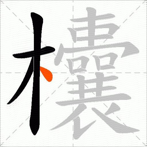 欜