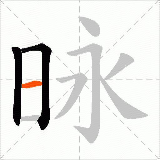 昹