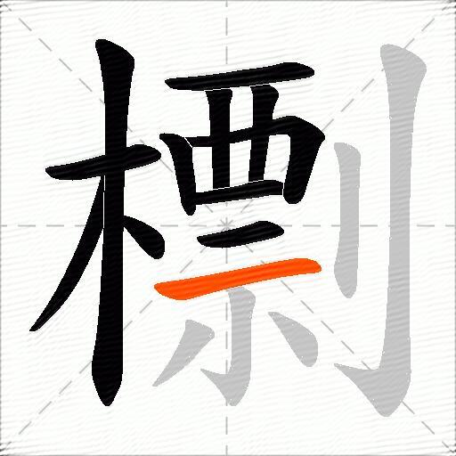 檦