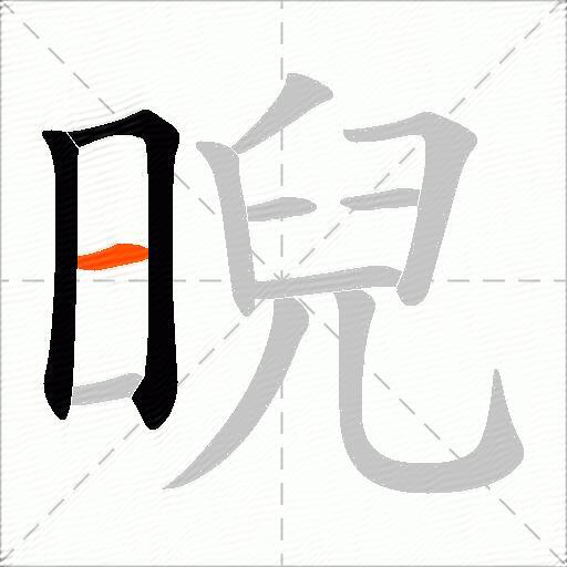 晲