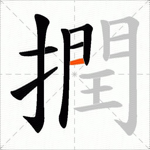 撋