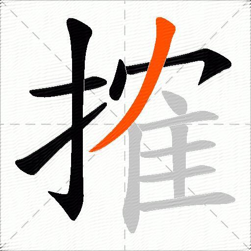 搉