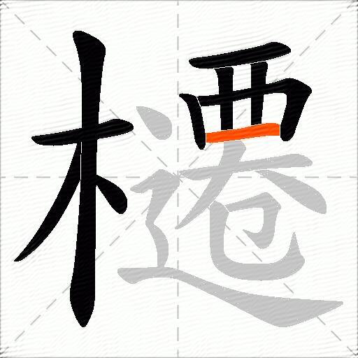 櫏
