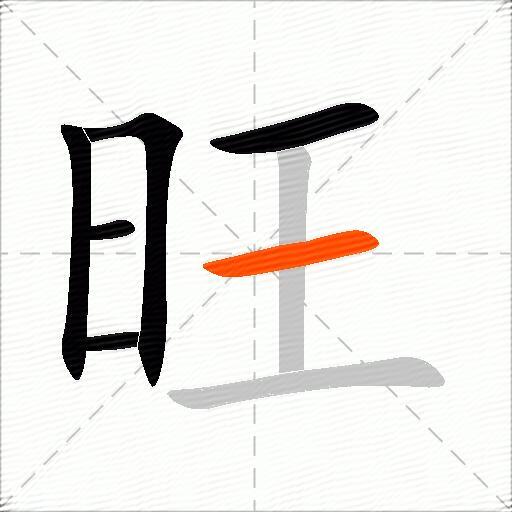 旺