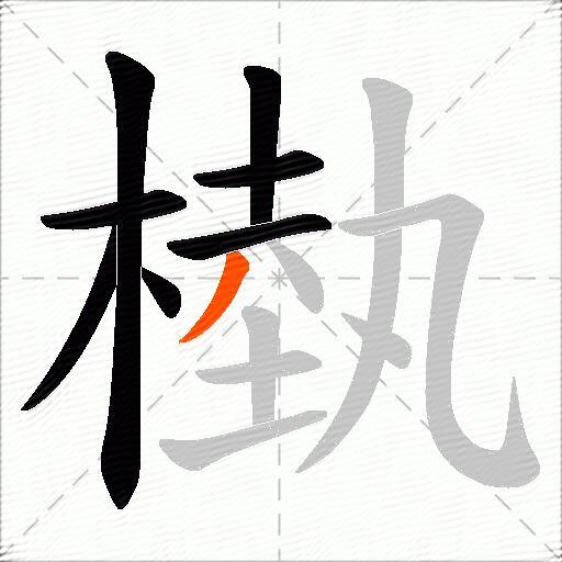 槸