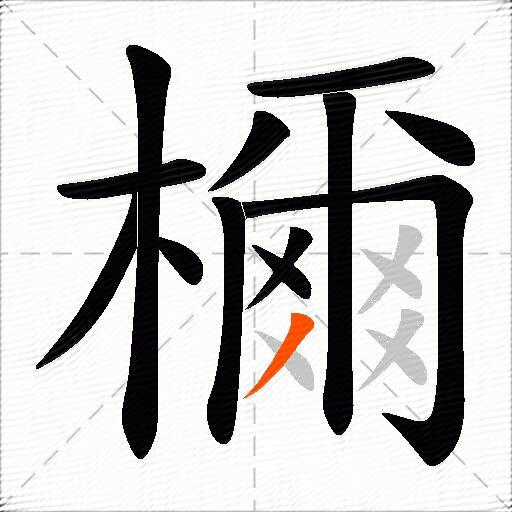 檷