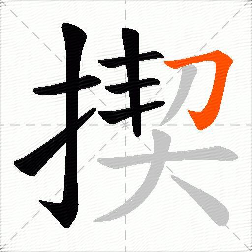 揳