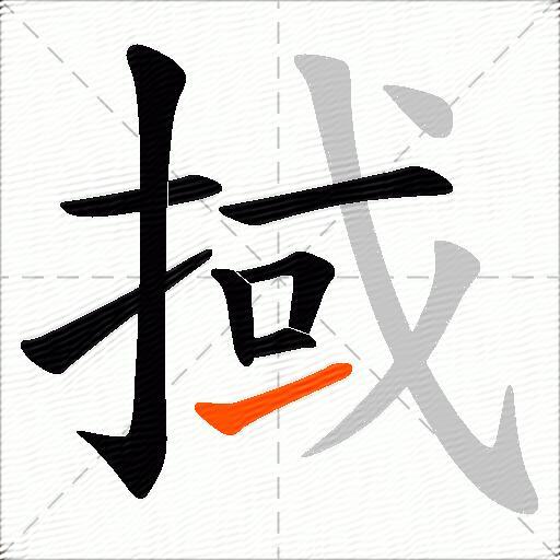 掝