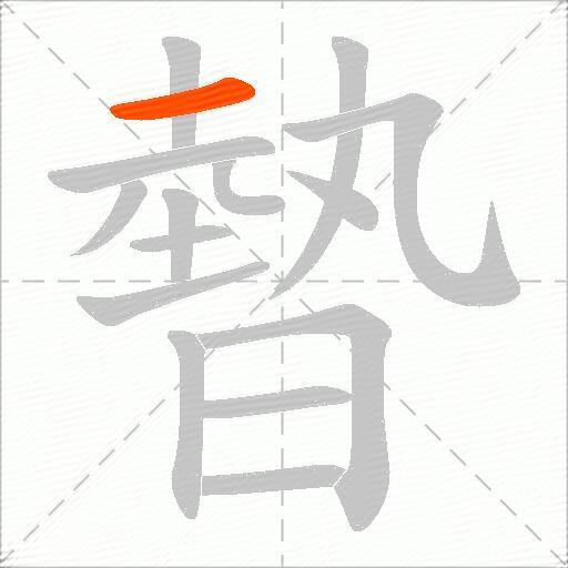 暬