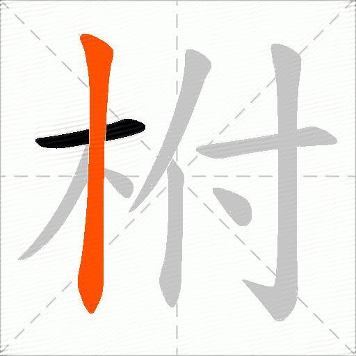 柎