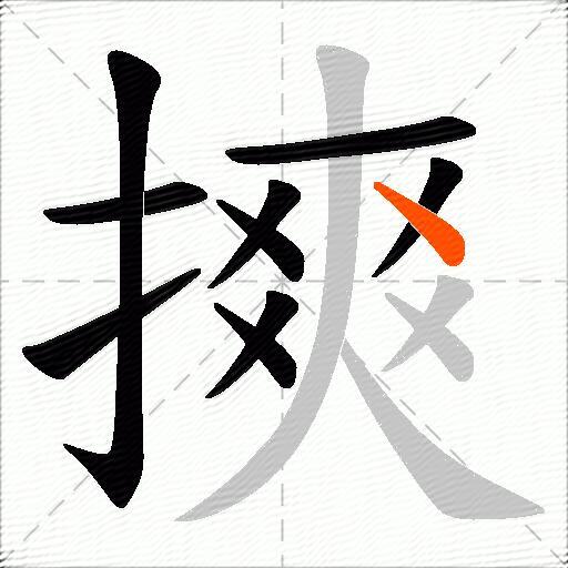 摤