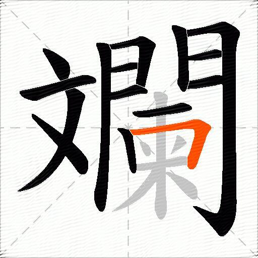 斕