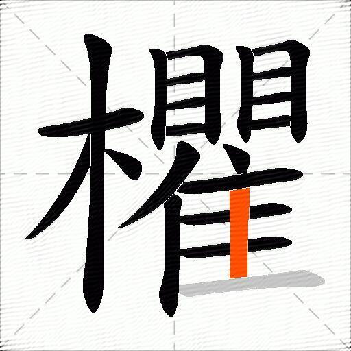 欋