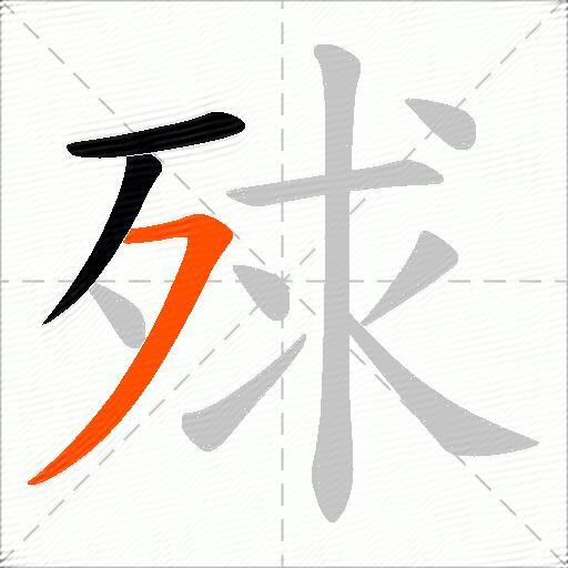 殏
