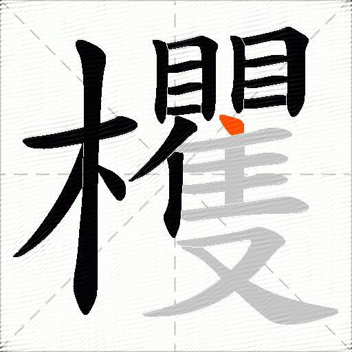 欔