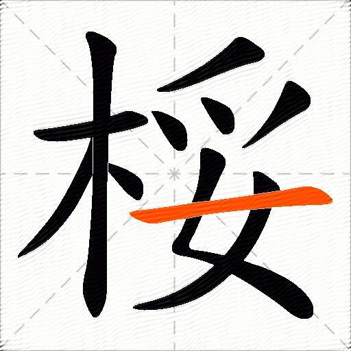 桵