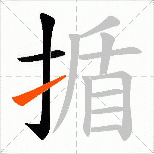 揗