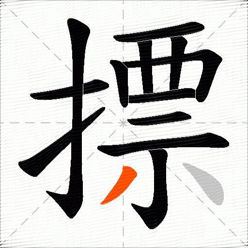 摽