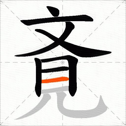 斍