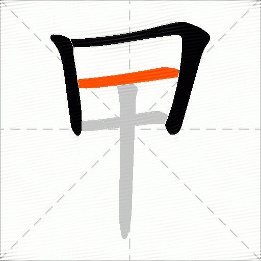 曱