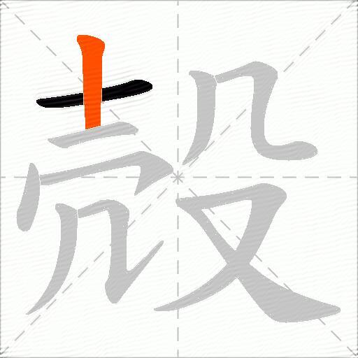 殻